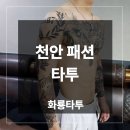 중앙디자인 - 제주시 연화남길 26-1 | 천안 패션 타투 잘 하는 곳 후기
