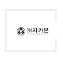 (주)자카본 이미지