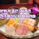 전주혁신도시 이자카야 히카리 2인코스 후기 : 사시미부터 메로구이, 장어구이, 나가사키짬뽕까지...