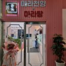 주식회사 천향 | 인천 서창동 카페 분위기의 마라탕 맛집 - 마라천향 마라탕 서창점