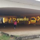 중동교 게이트볼장 이미지