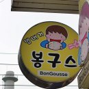 봉구스밥버거방이역점