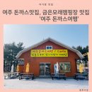 여주돈까스여행 이미지