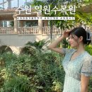 일월도서관 강의실 | 경기도 수원 여행 가볼만한곳 일월수목원 야간 개장 오픈 입장료 주차장