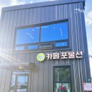 카페포물선 | 용인 처인구 브런치 카페 추천, 드라이브 가기 좋은 카페 포물선 후기