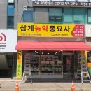 김해농약종묘사 이미지