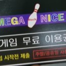 메가나이스락볼링장