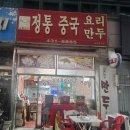 산동빌딩 | [공지] 인천 백운역 산동포자 23년 전통의 중국집 맛집이자 노포집 내돈내산후기