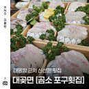 대명항1로 92번길 | 대명항 맛집 곰소포구 횟집 싱싱한 생선회 단체 식사하기 좋은 곳