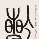 묵향 담은 서예 이미지