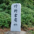 죽헌 이미지