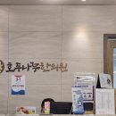 호두나무한의원 이미지