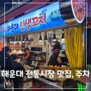 해운대 전통시장 주차, 상국이네, 인생꼬치, 별난씨호떡 맛집 없는 후기