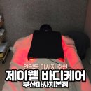 신진세탁 | 사직동 마사지 제이웰 바디케어 부산마사지본점 베이직스포츠 후기