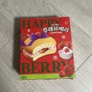 후레쉬마트 | 오리온 후레쉬베리 솔직후기