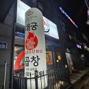 대궁불곱창 이미지
