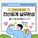 [부산국비지원] 전산회계1급 재직자 국비지원(저녁반) 교육생 모집! 이미지