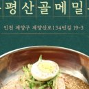 산골옹심이칼국수