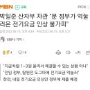 박일준 산자부 차관 &#34;문 정부가 억눌러온 전기요금 인상 불가피&#34; 이미지