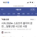 시속 252㎞ 스포츠카 줄지어 운전…일행 2명 사고로 사망 이미지