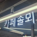 솔뫼협동조합 네이버블로그