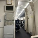 대한항공 KE081ㅣ어썸트래블,인천에서 뉴욕, 엑스트라 레그룸, 비상구 좌석