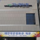 태안작은영화관 이미지