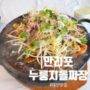 태안중학교 | 태안 만리포맛집 돌짜장 누룽지짜장 &amp; 셀프바 후기