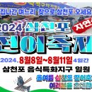 삼천포 전어축제 《주소추가》 이미지