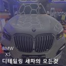 케이디엠스팀세차전주효자 | [전주스팀세차 장동스팀세차] 외부 프리미엄 디테일링세차(BMW G05 X5)