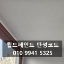 서울시 탄성코트 아파트 베란다 페인트 후기 완성도 높은 결과물!