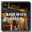호이안 벨마리나 앞 가성비 마사지 라비스파 이용후기