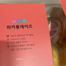 마카롱데이즈 이미지