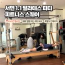 더뮤즈 피티&필라테스 | 부산서면 피트니스스퀘어 1:1 필라테스 피티 솔직후기 24시간 헬스장