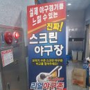리얼야구존 스크린야구장 [군산수송점]