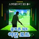 불끄고 스크린골프 치기가 유행이라며! 골프존 NX 야간 라운드 모드 출시
