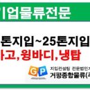 [5톤지입] LG전자 외 공산품 배송 / 천안~수도권 / 08시~18시 주간근무 이미지