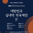 부산작곡가협회 2021년도 정기창작발표회 | [22.10.26] 대한민국 실내악 작곡제전 IV