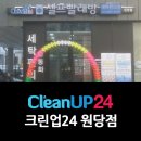 크린업24원당점