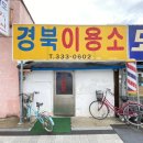 경북이용소 이미지