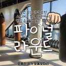 삼산복싱무에타이 | 울산남구복싱, 스트레스풀고 건강까지 챙길 수 있고 12년차 베테랑 관장님이 계신_파이널라운드