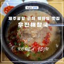 제주 우진해장국 웨이팅 없이 먹는 꿀팁 및 솔직후기