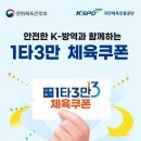 ‘1타3만’ 체육쿠폰, 3만원 챙기세요.(2차) 이미지