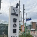 탑스빌 | 강릉호텔 탑스빌 호텔 다녀온 후기 강릉여행추천 오션스테이