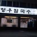 백청우칼국수(권선) 이미지