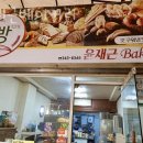 윤재근베이커리 이미지