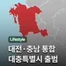 한일과학산업 호남센터 | 대충특별시 이름 반응 2026년 7월 대전 충남 통합 논란 총정리