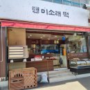 (주)신안전설 | [미소래떡] 광명사거리역ㅣ손님이 선물 들고 오는 철산떡집! 건강한 광명백일떡 명가 (광명떡집)