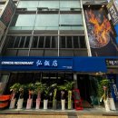 종각중화요리 | 홍반점 종각점 종각 회식 고급스러운 중화요리 전문점