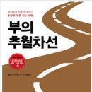 부의추월차선